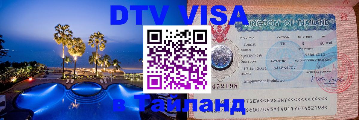 Стоимость и условия DTV визы — оформление в Таиланд под ключ - 20.11.2025 