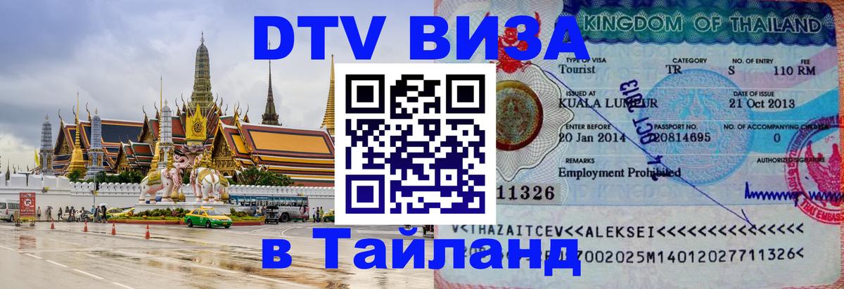 DTV виза Тайланд Сураттхани 