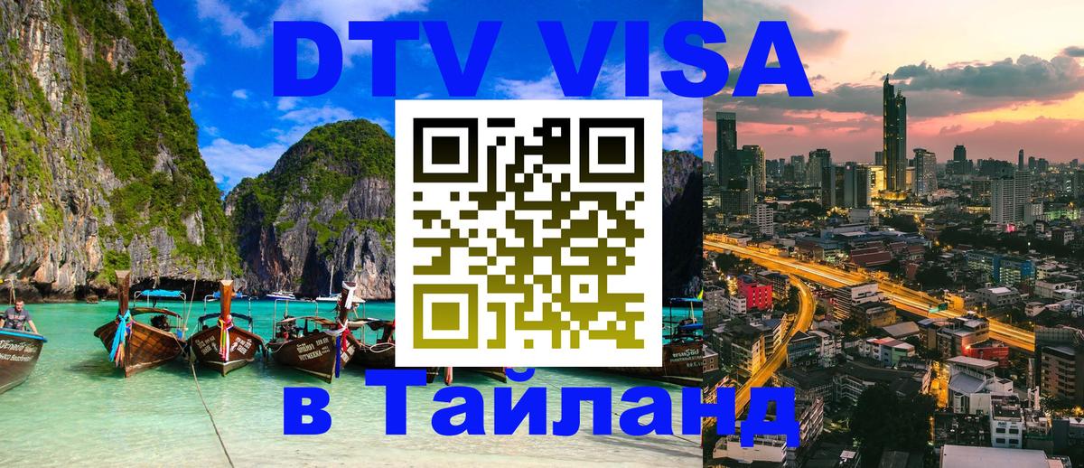 Visa в Таиланд 